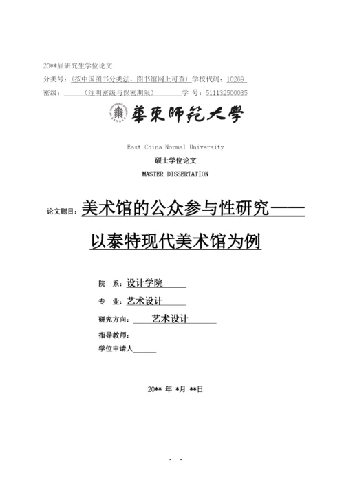 美术馆的公众参与性研究—以泰特现代美术馆为例硕士论文参考.docx