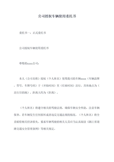 公司授权车辆使用委托书