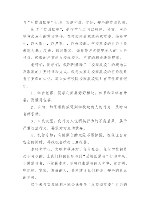 学校防校园欺凌国旗下讲话稿.docx