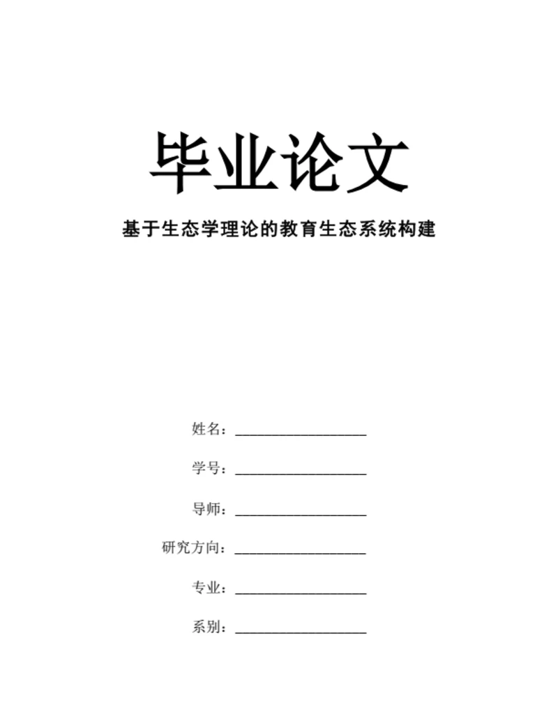 大学生毕业论文基于生态学理论的教育生态系统构建
