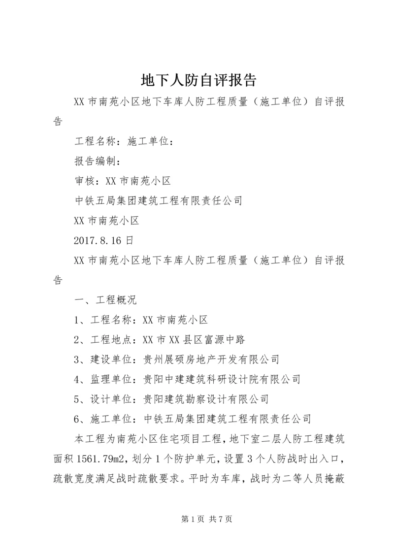 地下人防自评报告 (5).docx