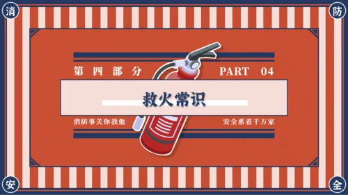 红蓝复古风消防安全主题班会PPT模板