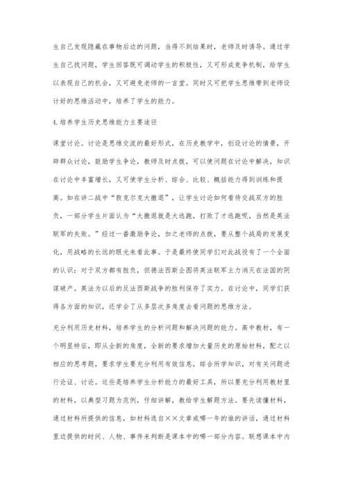 浅析高中历史教学思维能力的培养苗永锋.docx