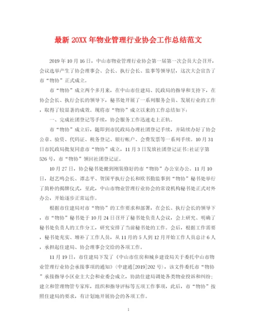 精编之物业管理行业协会工作总结范文.docx