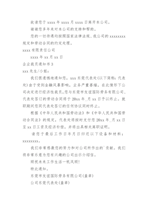 企业裁员通知书.docx