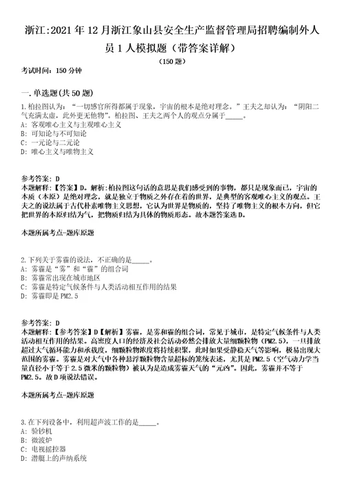 浙江2021年12月浙江象山县安全生产监督管理局招聘编制外人员1人模拟题第25期带答案详解