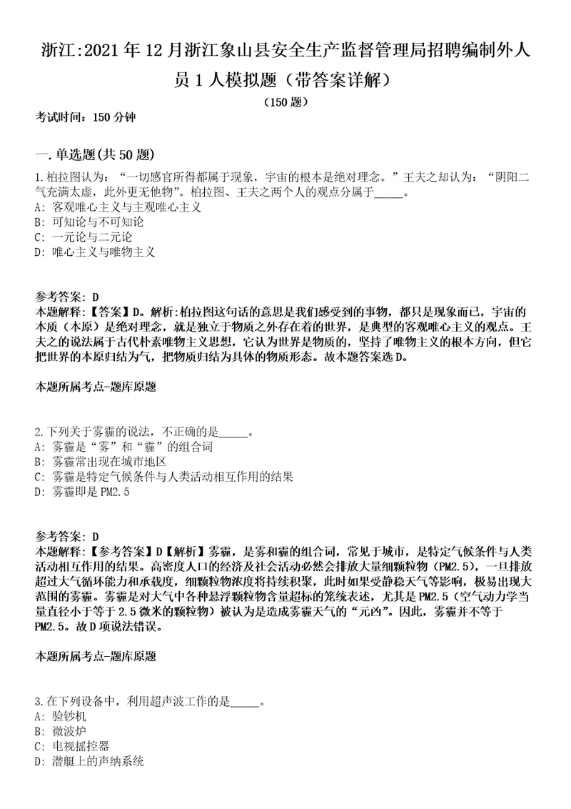 浙江2021年12月浙江象山县安全生产监督管理局招聘编制外人员1人模拟题第25期带答案详解