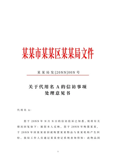 机关信访事项处理意见书文件word模板