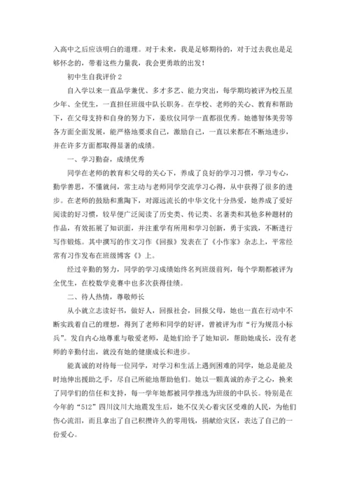 初中生自我评价(集锦15篇).docx