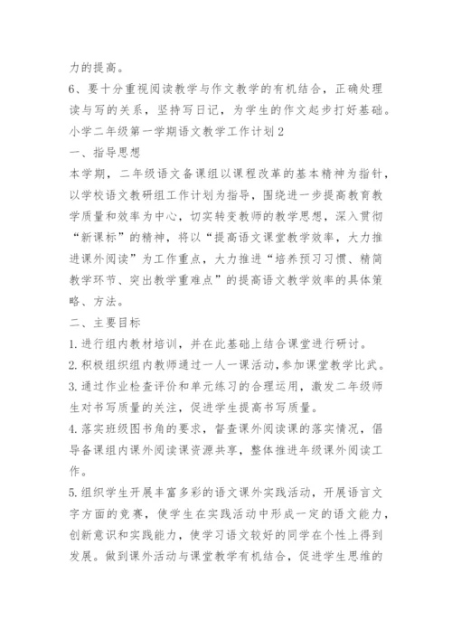小学二年级第一学期语文教学工作计划.docx