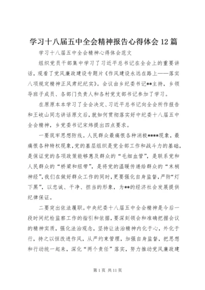 学习十八届五中全会精神报告心得体会12篇_2.docx