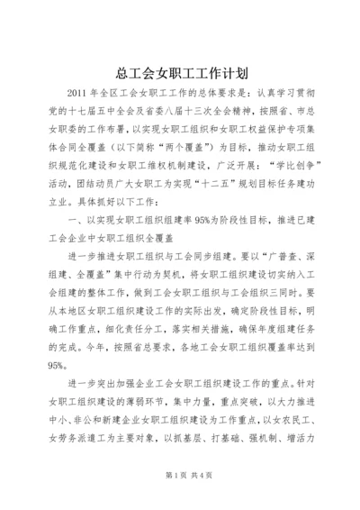 总工会女职工工作计划.docx