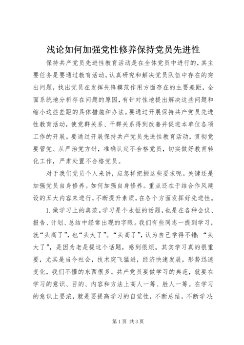 浅论如何加强党性修养保持党员先进性.docx