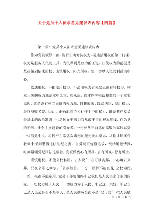 关于党员个人征求意见建议表内容【四篇】.docx