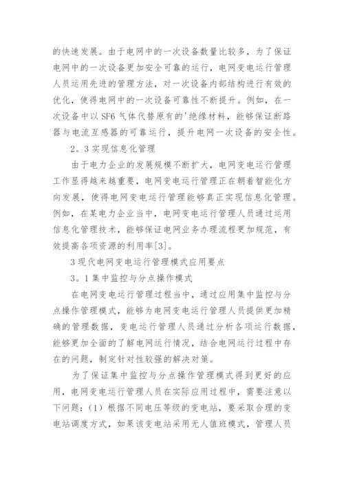 浅析应用现代电网变电运行管理模式的重要性论文.docx