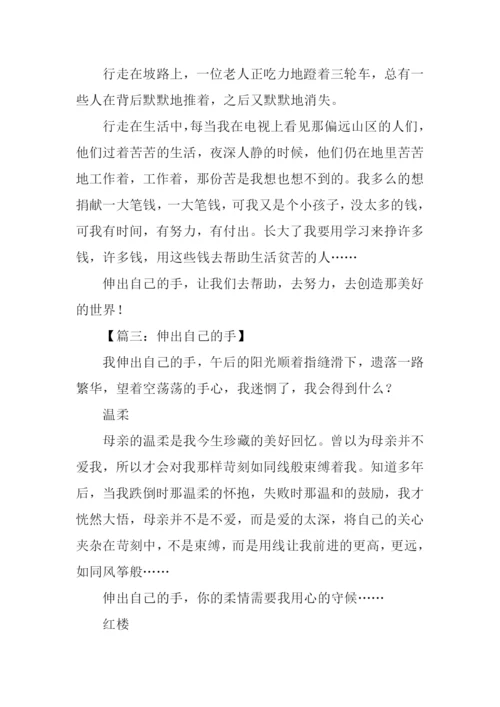 伸出自己的手作文600.docx
