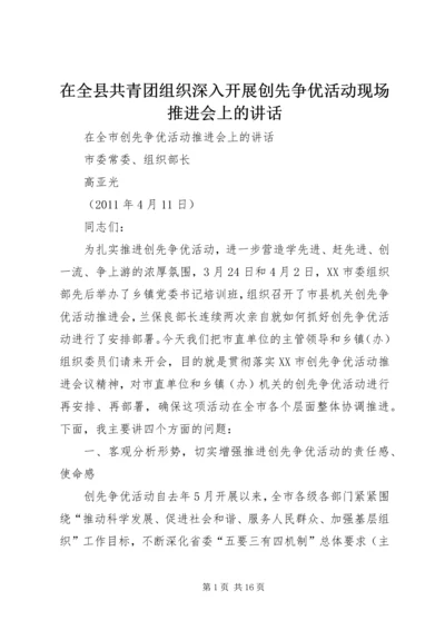 在全县共青团组织深入开展创先争优活动现场推进会上的讲话 (5).docx