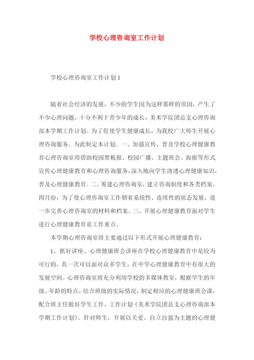 学校心理咨询室工作计划.docx