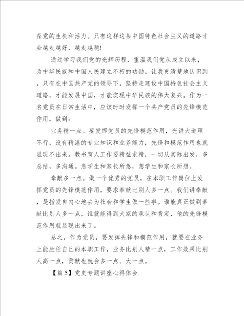 党史专题讲座心得体会范文通用19篇