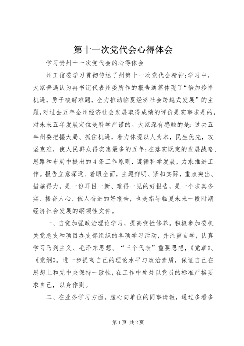 第十一次党代会心得体会 (2).docx