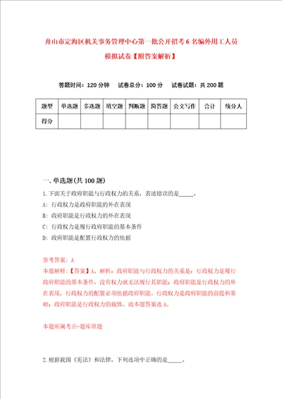 舟山市定海区机关事务管理中心第一批公开招考6名编外用工人员模拟试卷附答案解析第2次