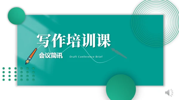 写作培训通用PPT课件