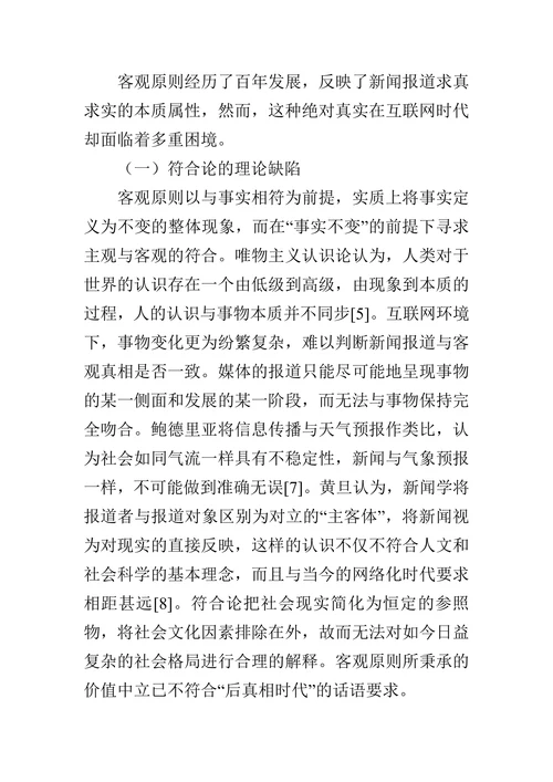后真相时代的真相构建与公众参与论文