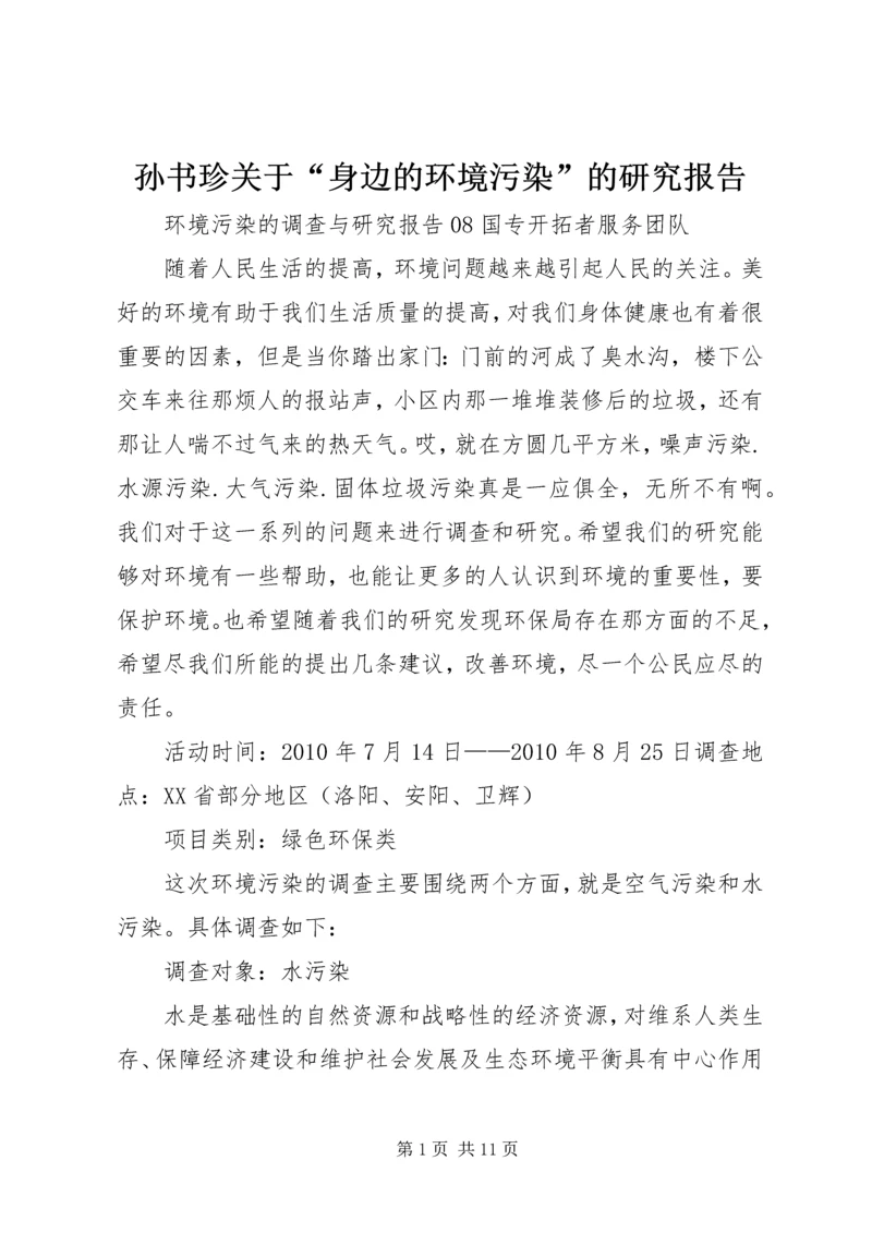 孙书珍关于“身边的环境污染”的研究报告 (5).docx