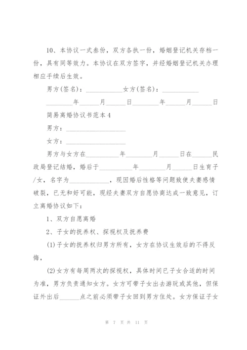 简易离婚协议书范本5篇.docx