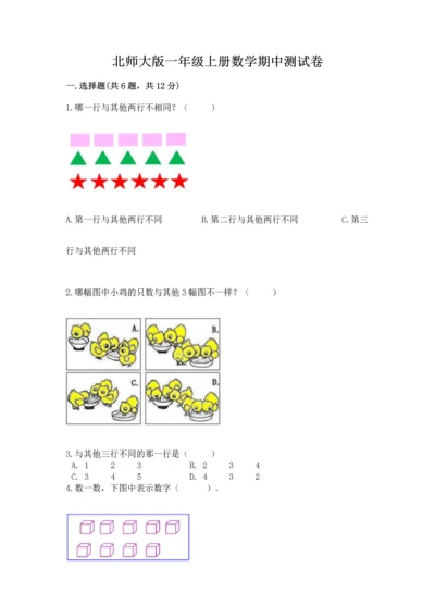 北师大版一年级上册数学期中测试卷附答案（综合题）.docx