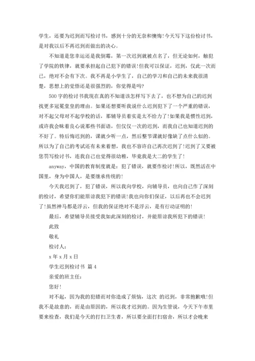 有关学生迟到检讨书范文7篇.docx