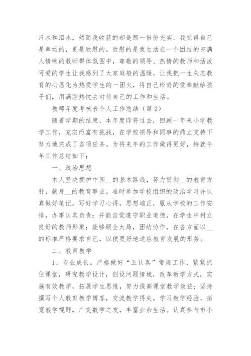 教师年度考核表个人工作总结2024【优秀20篇】.docx