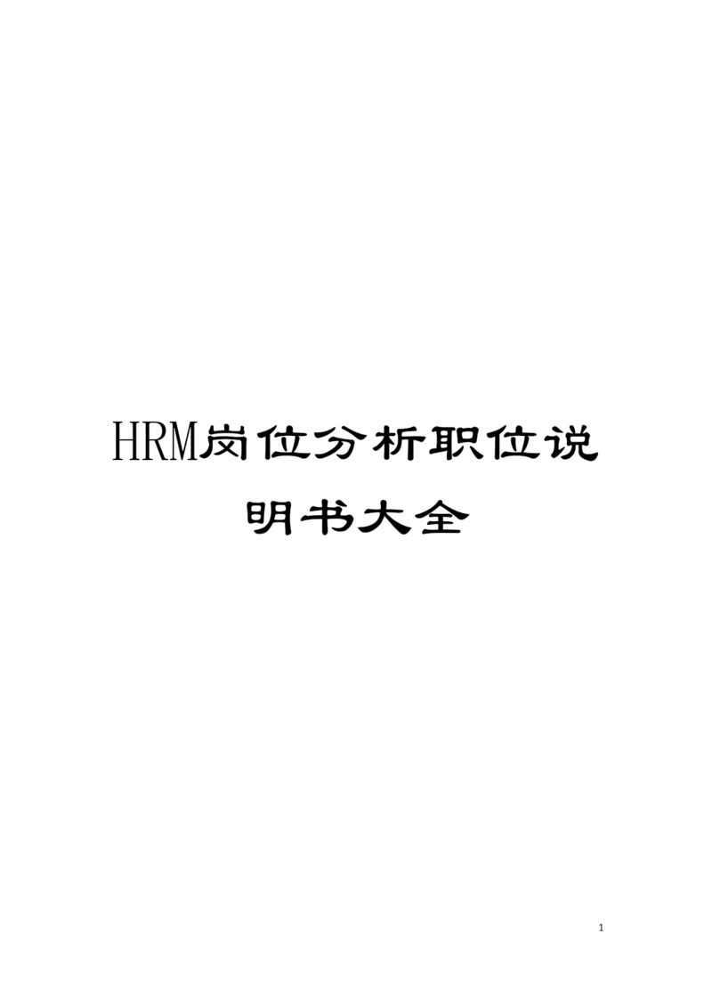 HRM岗位分析职位说明书大全模板.docx