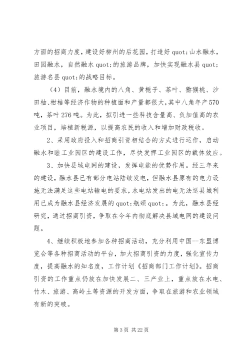 第一篇：招商部门工作计划.docx