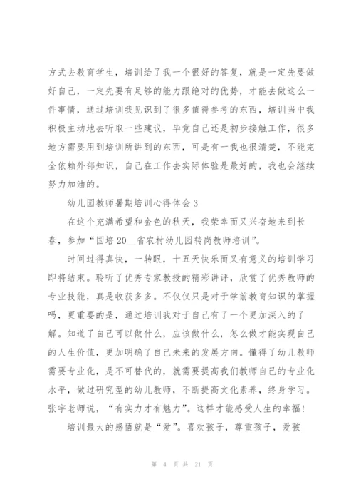 幼儿园教师暑期培训心得体会范本十篇.docx