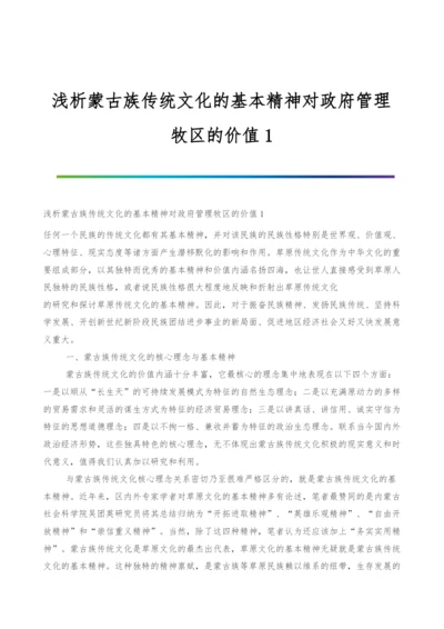 浅析蒙古族传统文化的基本精神对政府管理牧区的价值1.docx