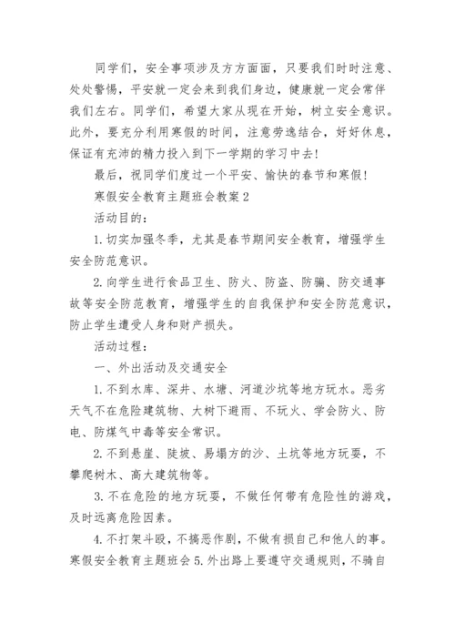寒假安全教育主题班会教案.docx