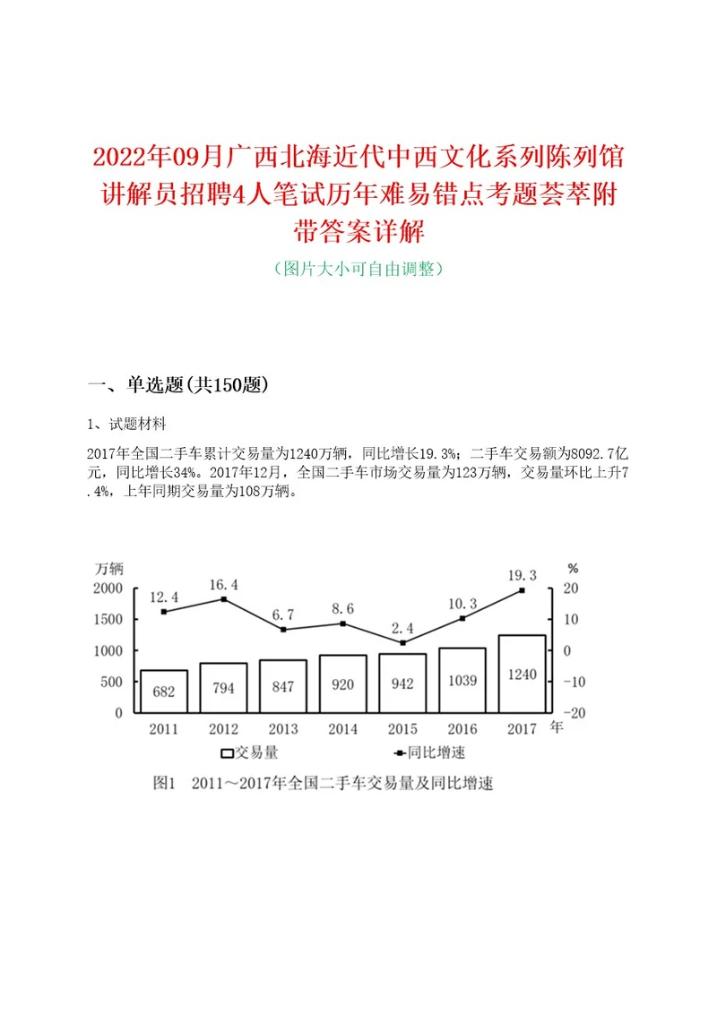 2022年09月广西北海近代中西文化系列陈列馆讲解员招聘4人笔试历年难易错点考题荟萃附带答案详解