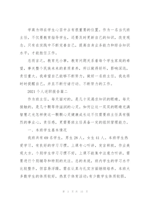 个人述职报告1000字以上5篇.docx