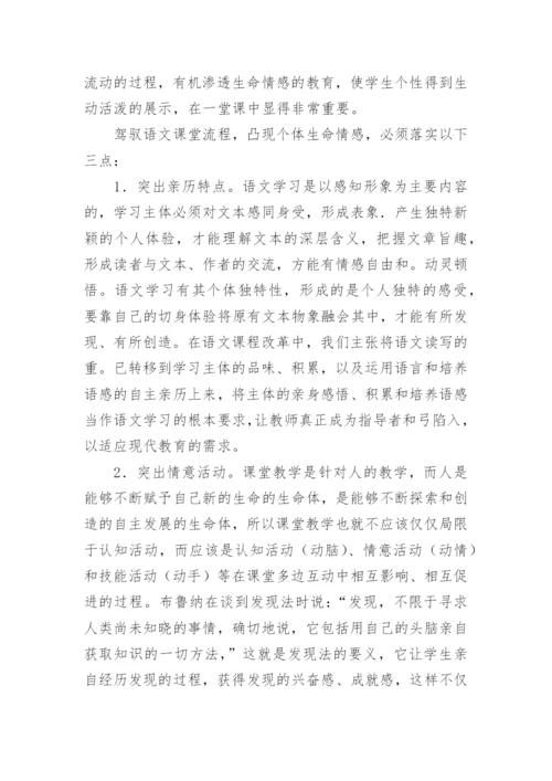 回归语文课堂的生命本原的语文论文.docx