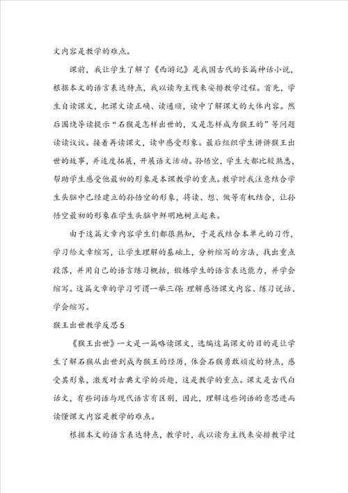 猴王出世教学反思通用15篇