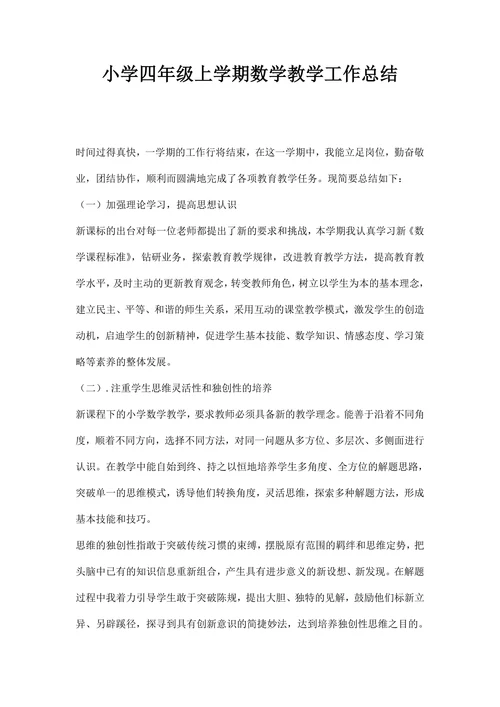 小学四年级上学期数学教学工作总结