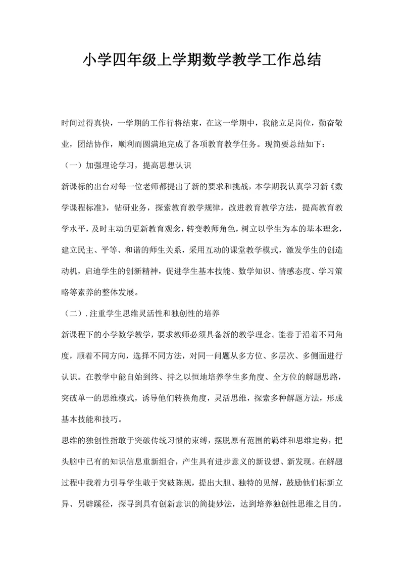 小学四年级上学期数学教学工作总结