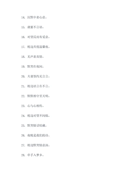 夫妻共枕不说话顺口溜