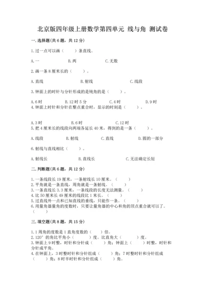 北京版四年级上册数学第四单元 线与角 测试卷精品（全国通用）.docx