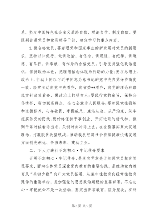 全县不忘初心·牢记使命安排部署会专题党课讲稿.docx