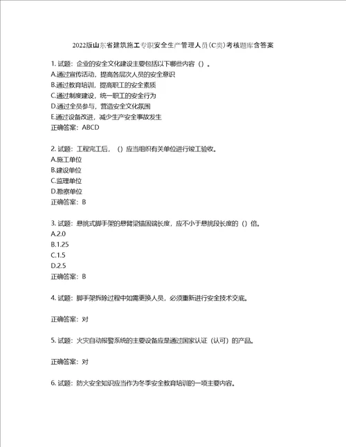 2022版山东省建筑施工专职安全生产管理人员C类考核题库第751期含答案