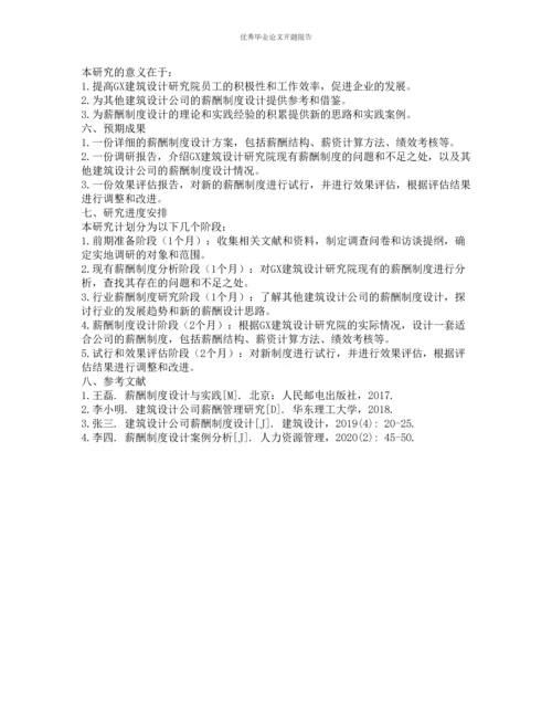 GX建筑设计研究院薪酬制度设计研究的开题报告.docx