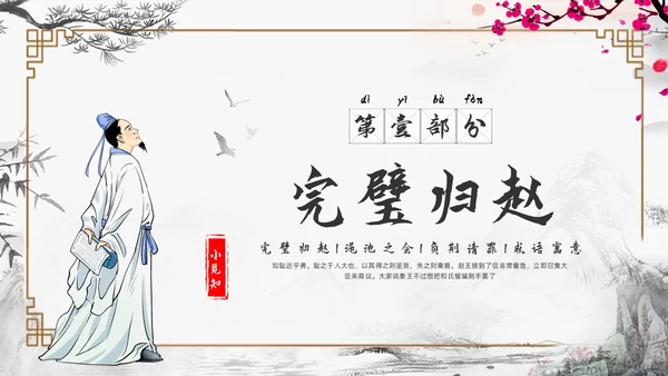 浅色古风负荆请罪PPT模板宣传PPT动态PPT成语故事
