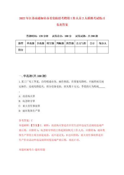 2022年江苏南通如皋市委党校招考聘用工作人员2人模拟考试练习卷及答案第5套